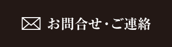 お問合せ・ご連絡