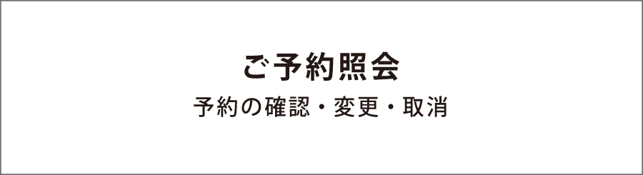 ご予約照会