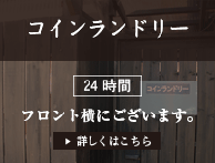 コインランドリー