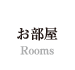 お部屋