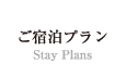 ご宿泊プラン