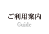 ご利用案内