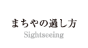 まちやの過し方